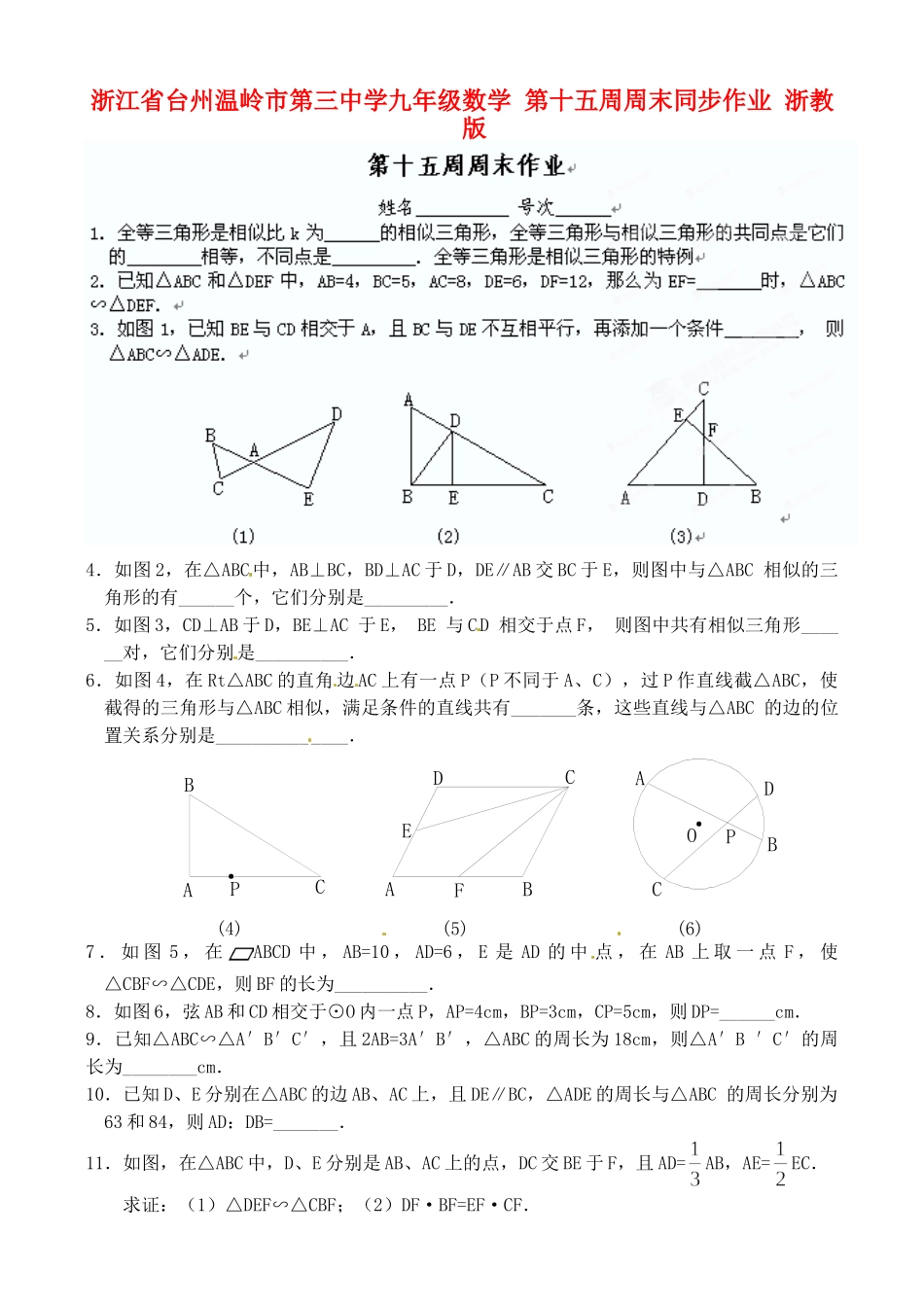 九年级数学 第十五周周末同步作业 浙教版试卷_第1页