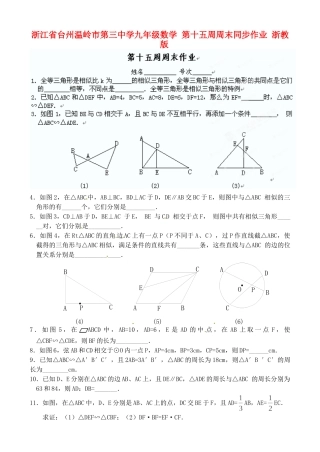 九年级数学 第十五周周末同步作业 浙教版试卷