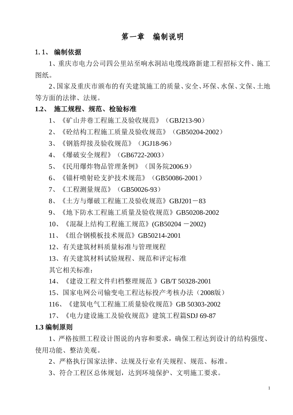 电缆线路(隧道)施工组织设计(精品)_第1页