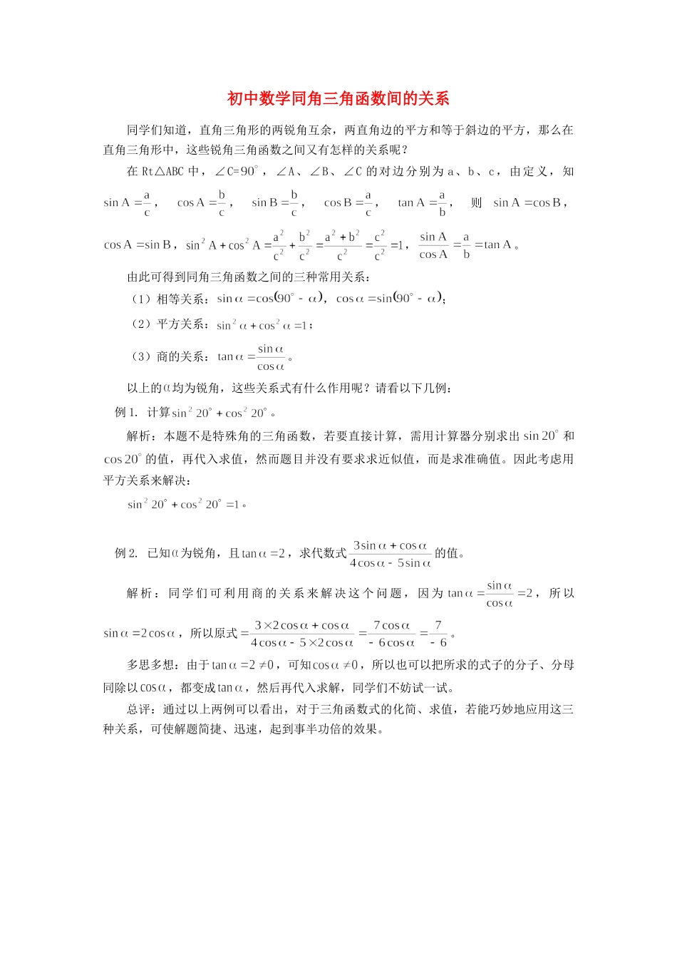 初中数学同角三角函数间的关系专题辅导 试题_第1页