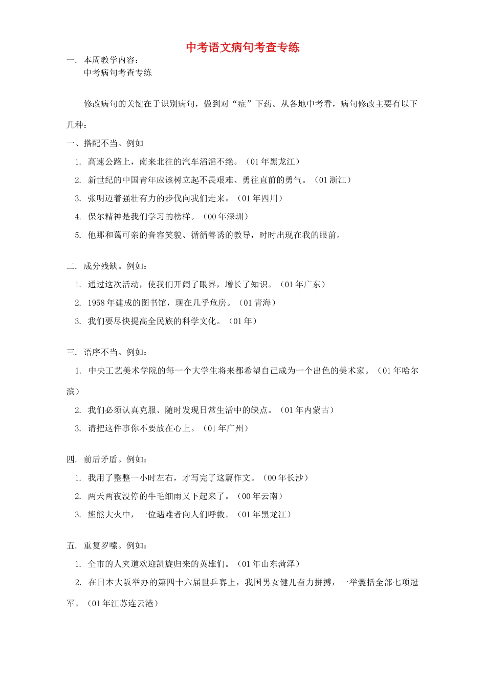 中考语文病句考查专练 浙江版试卷_第1页