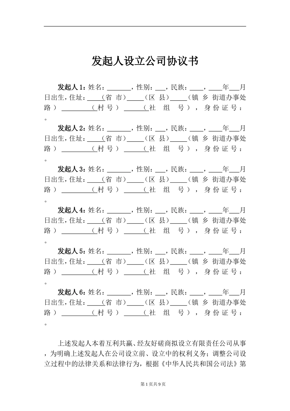 合伙设立公司协议书_第1页