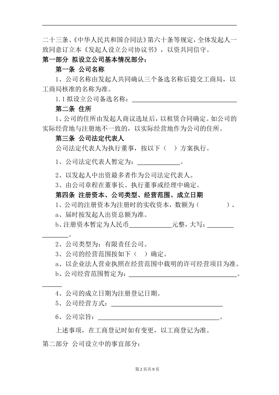 合伙设立公司协议书_第2页