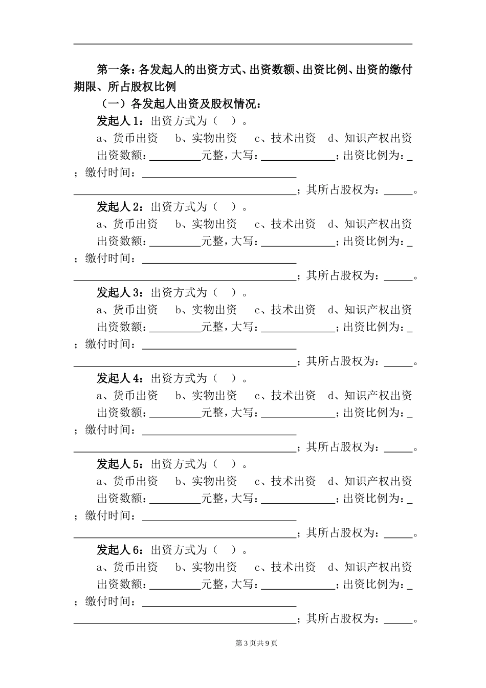 合伙设立公司协议书_第3页