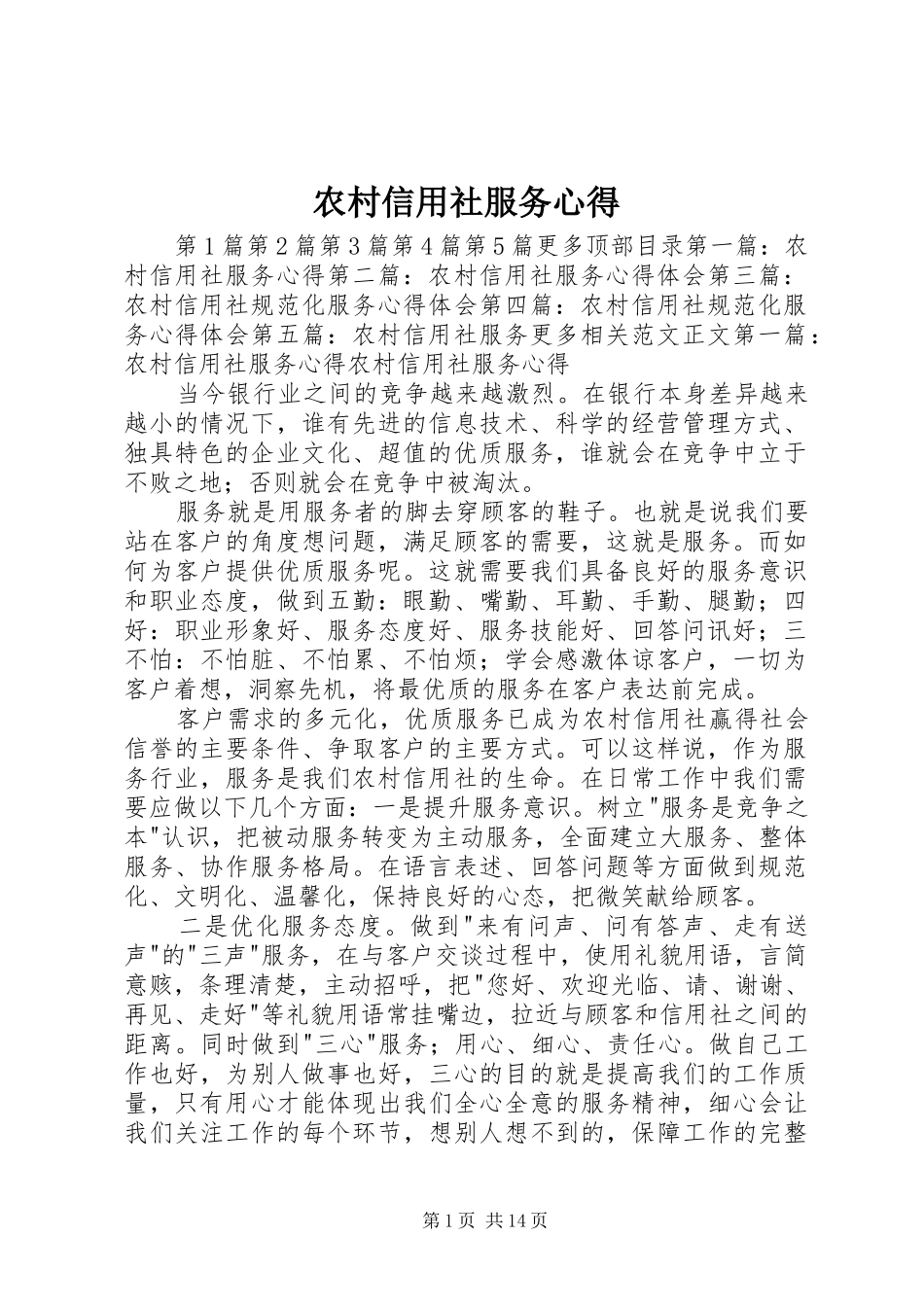 农村信用社服务心得_第1页