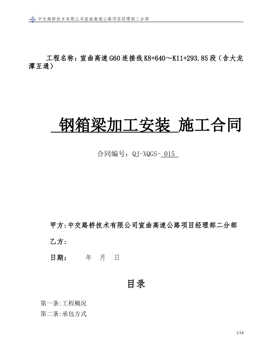 钢箱梁加工安装施工合同(QJ-XQGS-015)_第1页