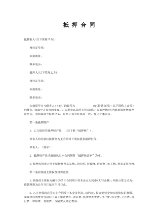 抵押合同范本