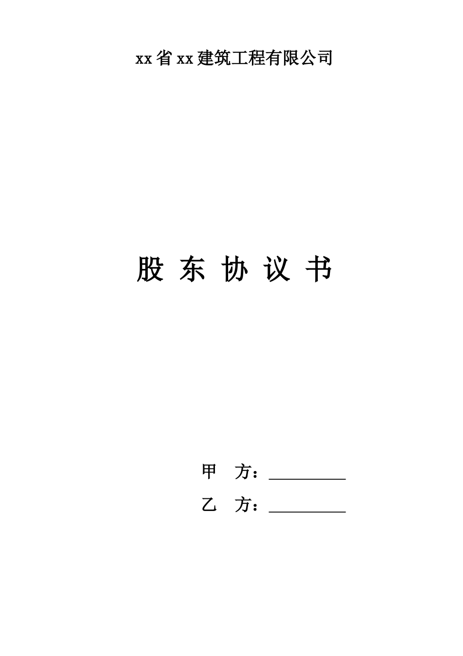 建筑公司股东协议书(范本)_第1页