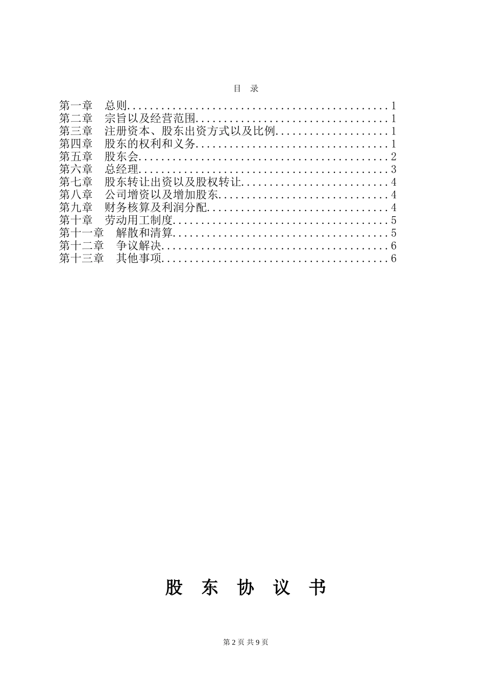 建筑公司股东协议书(范本)_第2页