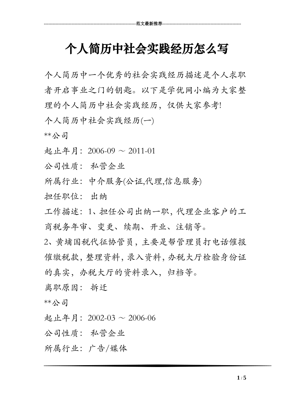 个人简历中社会实践经历怎么写_第1页