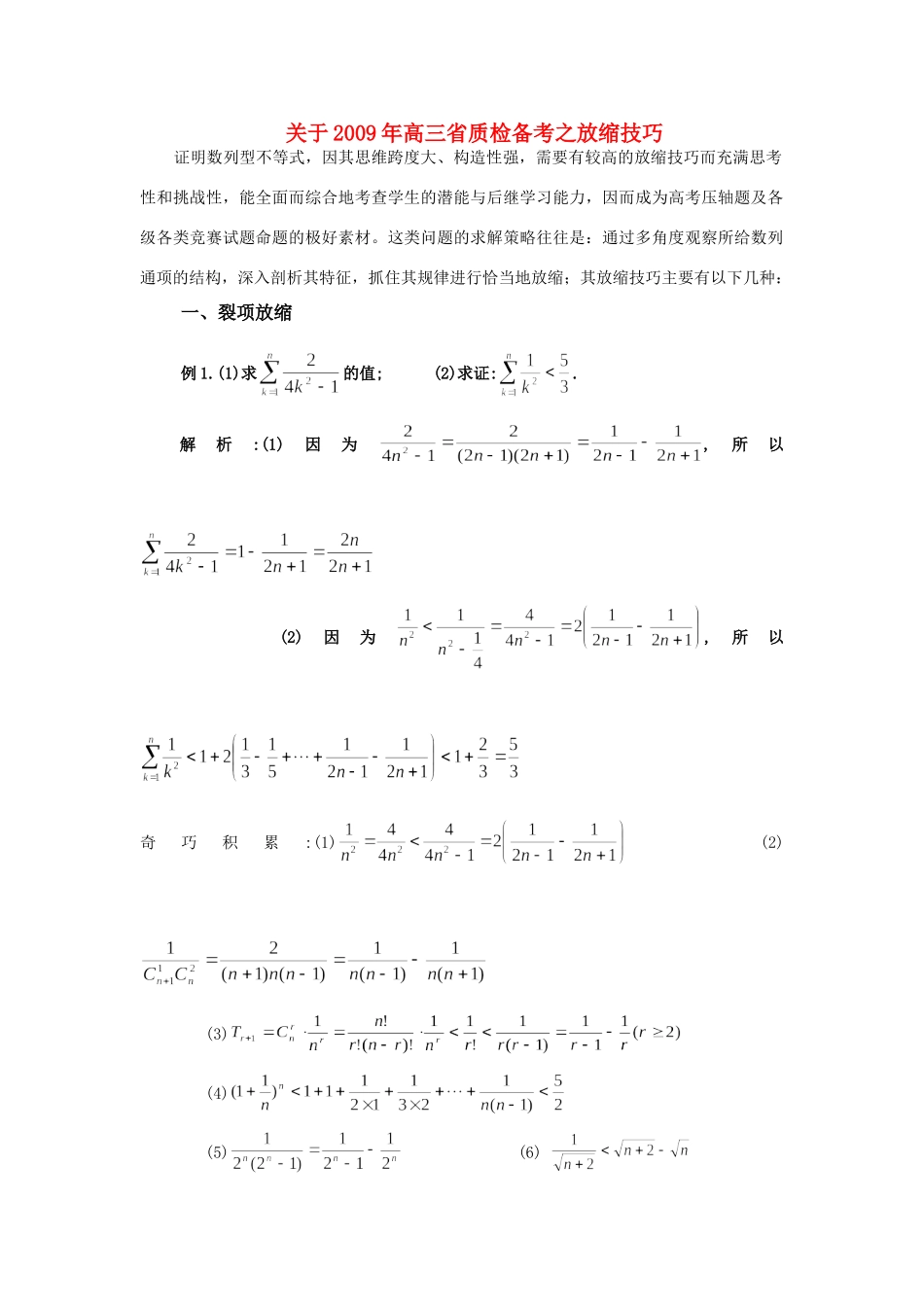 关于高三数学省质检备考之放缩技巧人教版 试题_第1页