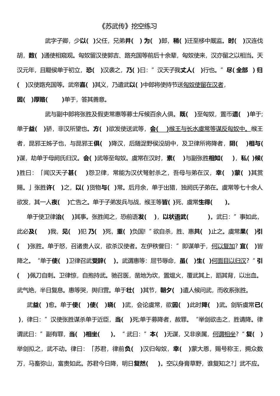 《苏武传》挖空练习+答案_第1页