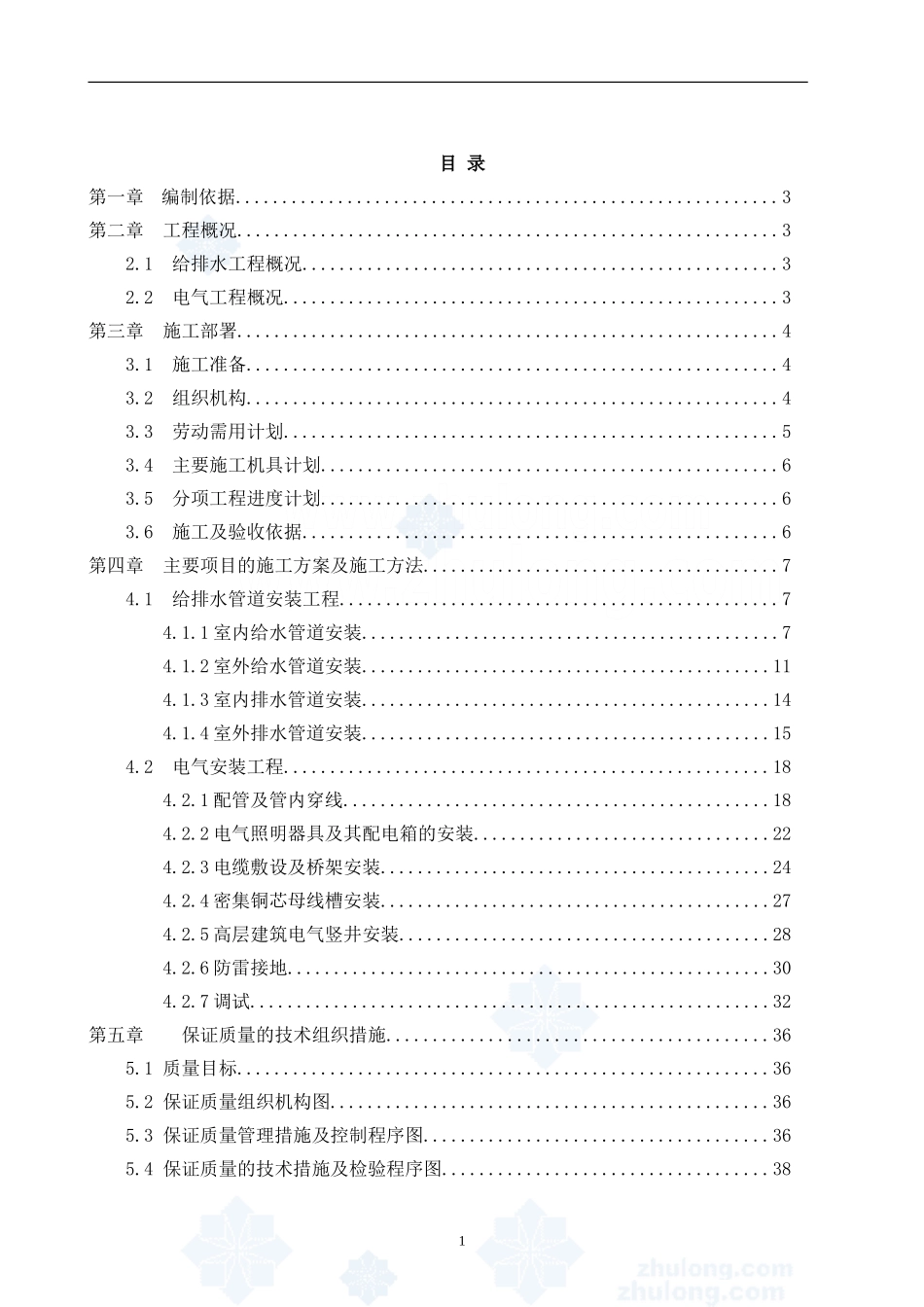 高层建筑水电安装工程施工组织设计_第1页