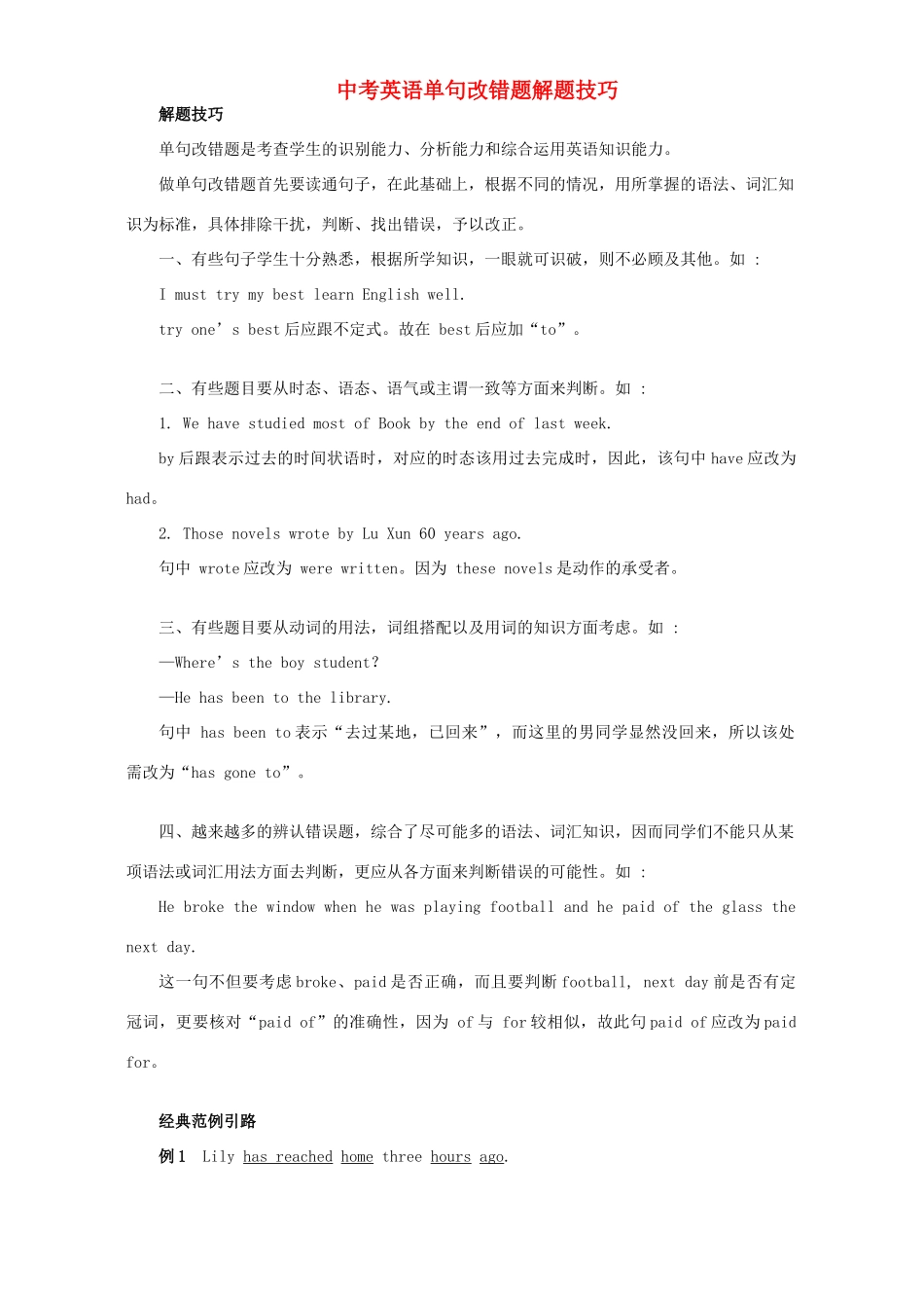 中考英语单句改错题解题技巧 新课标 人教版试卷_第1页