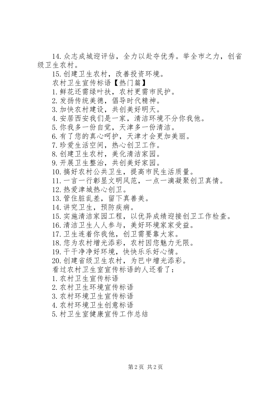 农村卫生室宣传标语-农村宣传标语_第2页