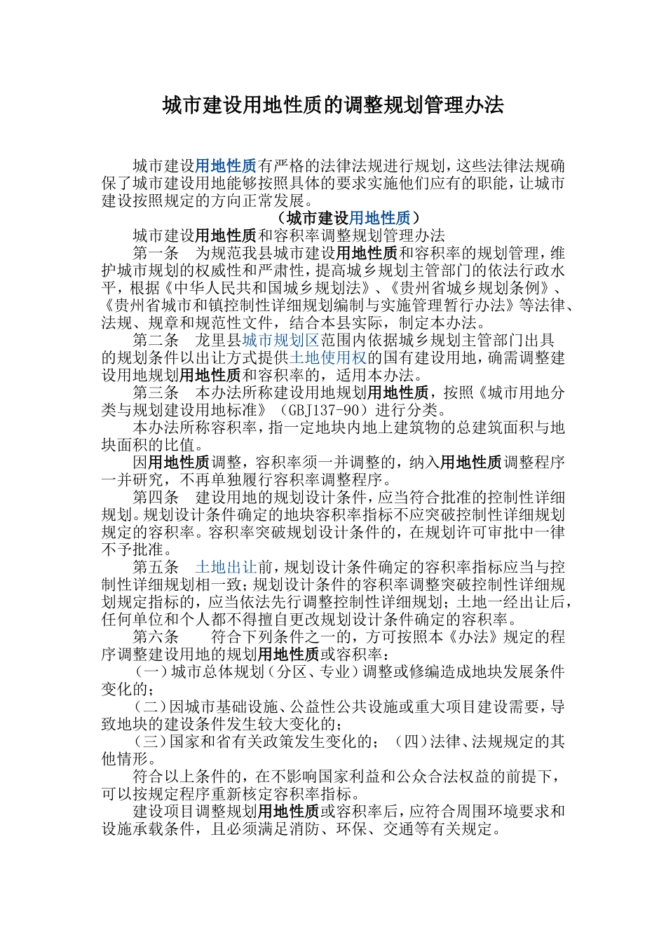 城市建设用地性质的调整规划管理办法_第1页