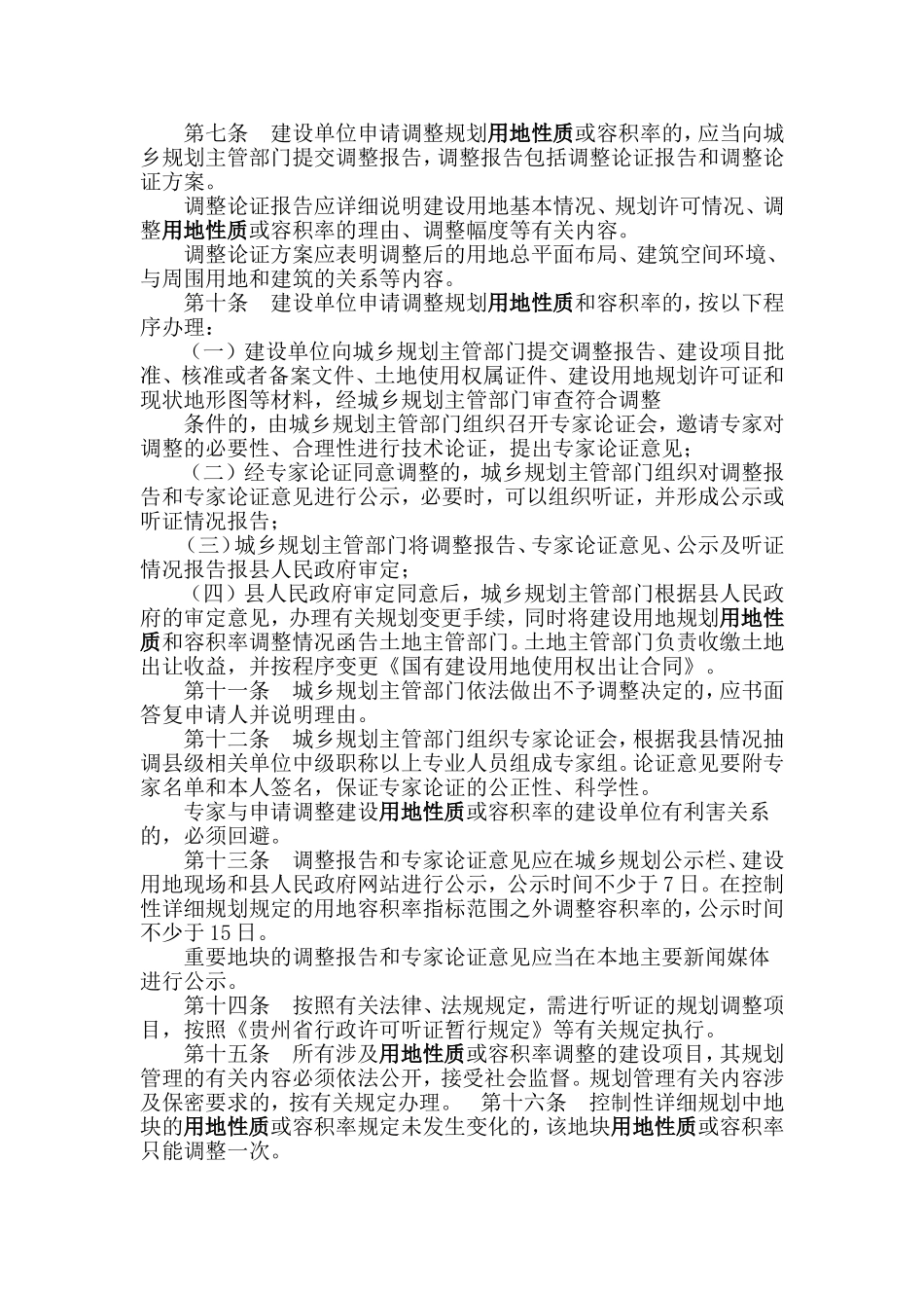 城市建设用地性质的调整规划管理办法_第2页