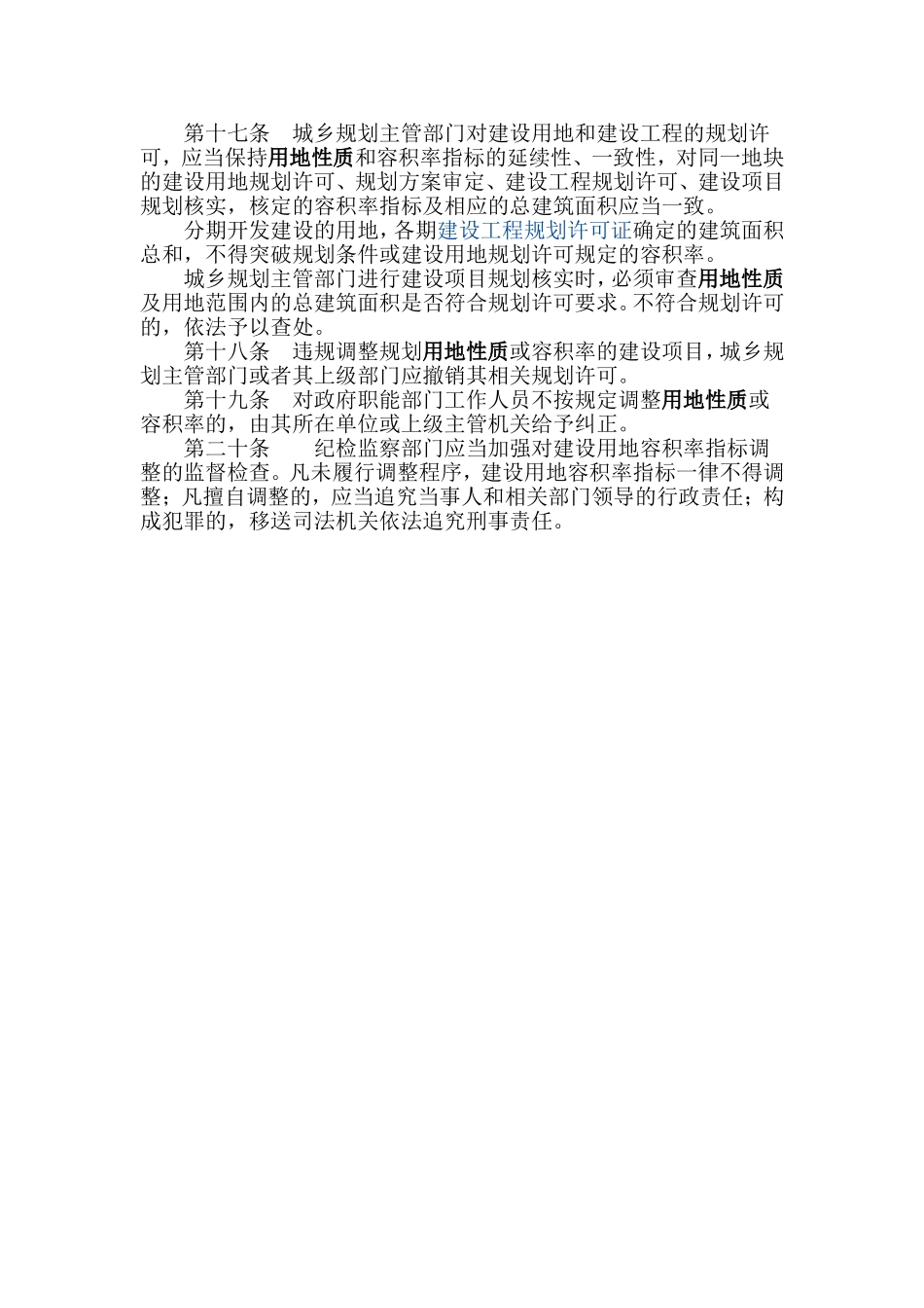 城市建设用地性质的调整规划管理办法_第3页