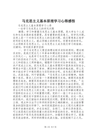 马克思主义基本原理学习体会感悟