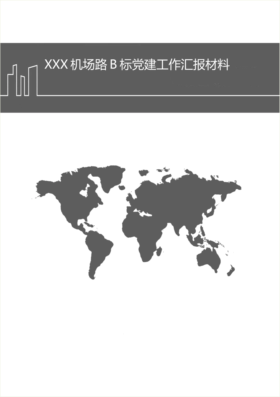 施工项目党建工作汇报材料_第1页