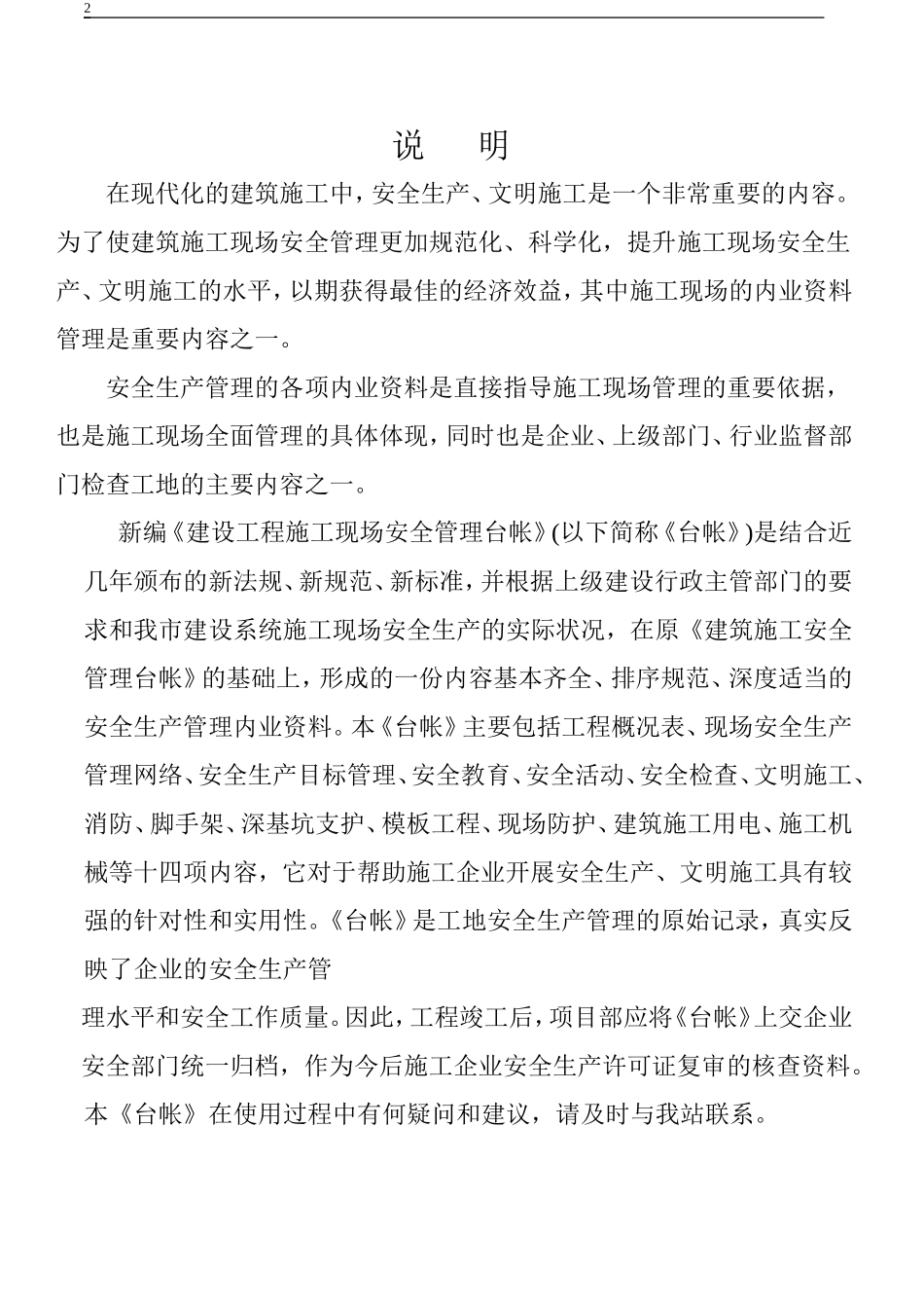 建筑工程施工现场安全管理台帐(表格)_第2页