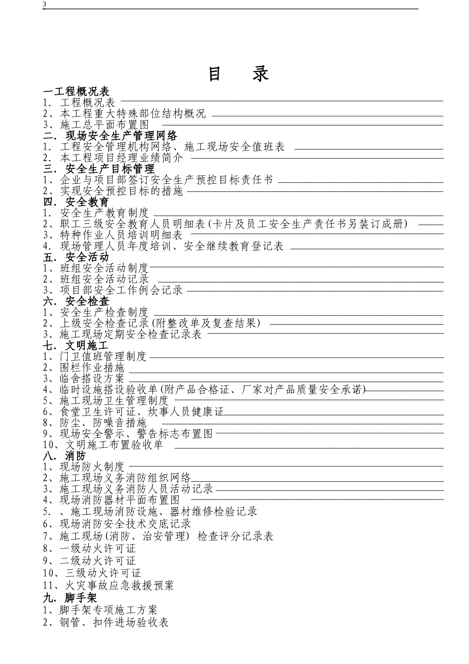 建筑工程施工现场安全管理台帐(表格)_第3页