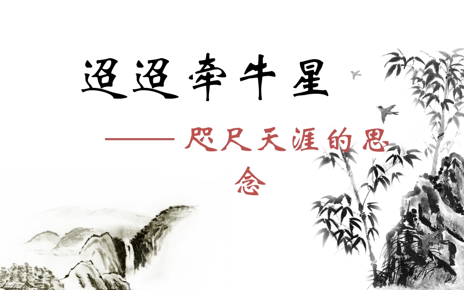 迢迢牵牛星-(3)_第1页