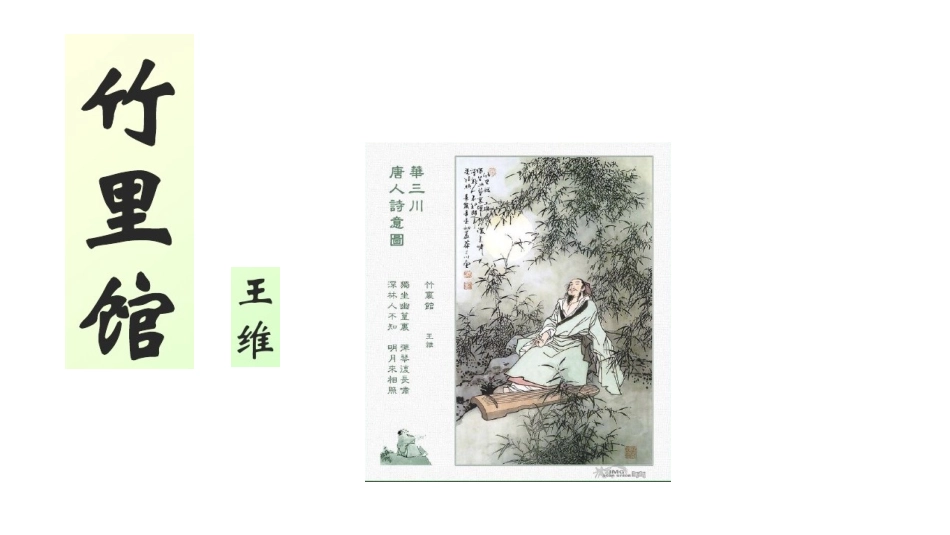 竹里馆-(2)_第1页