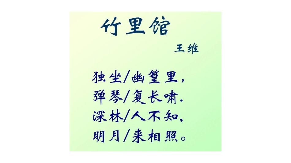 竹里馆-(2)_第2页