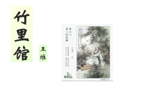 竹里馆-(2)
