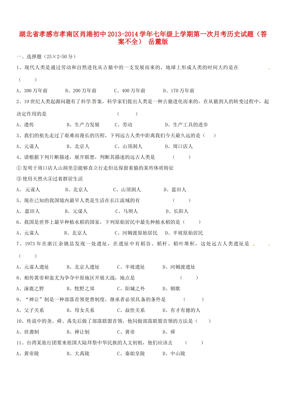 初中七年级历史上学期第一次月考试题(答案不全) 岳麓版 试题_第1页