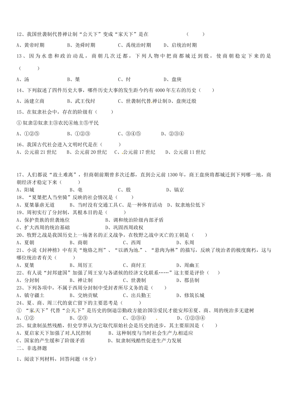 初中七年级历史上学期第一次月考试题(答案不全) 岳麓版 试题_第2页