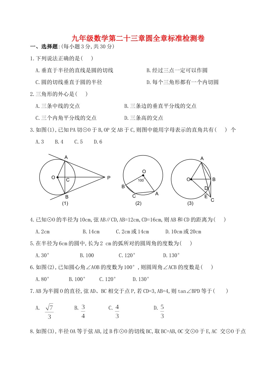 九年级数学第二十三章圆全章标准检测卷 华东师大版试卷_第1页