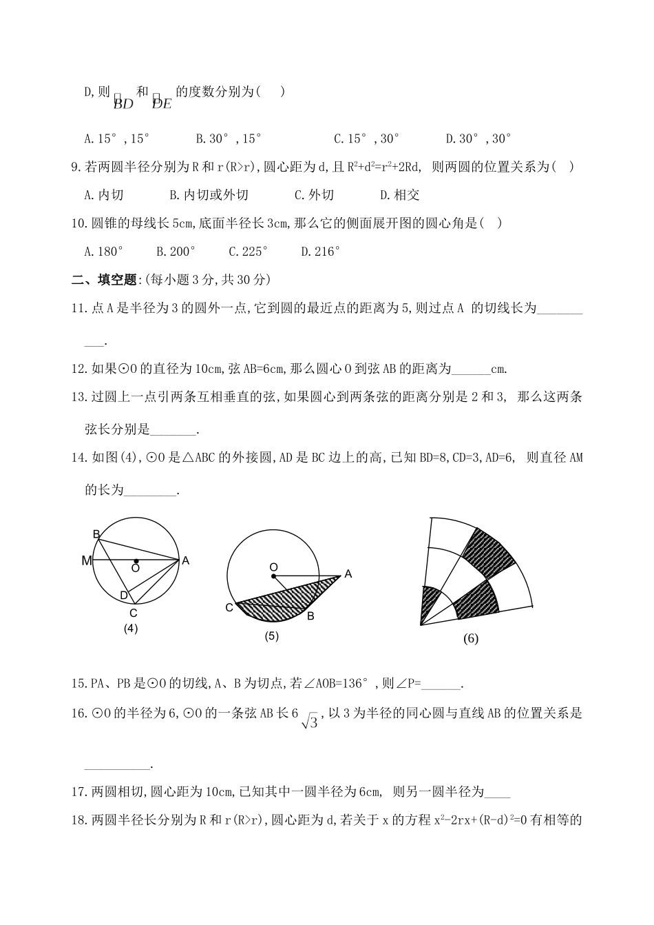 九年级数学第二十三章圆全章标准检测卷 华东师大版试卷_第2页