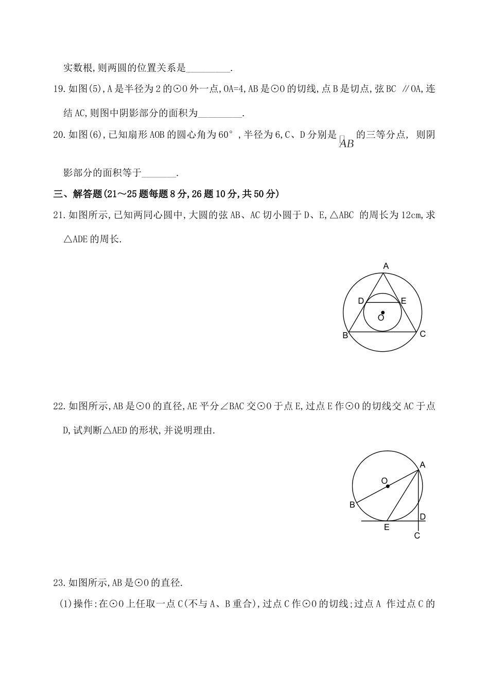 九年级数学第二十三章圆全章标准检测卷 华东师大版试卷_第3页