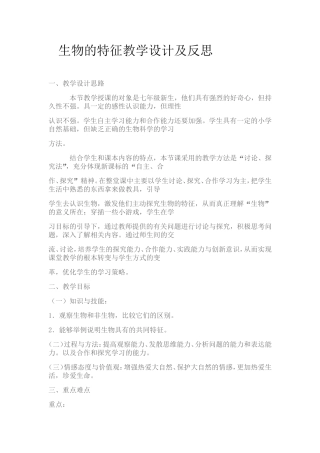 生物的特征教学设计及反思