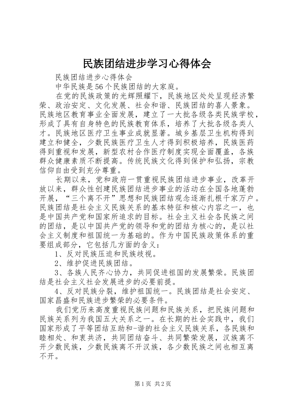 民族团结进步学习体会心得_第1页