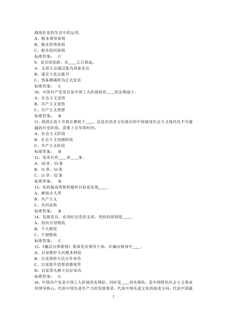 纪检监察业务知识考试题库_第2页