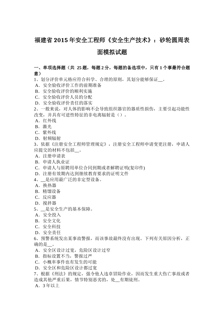 福建省2015年安全工程师《安全生产技术》：砂轮圆周表面模拟试题_第1页