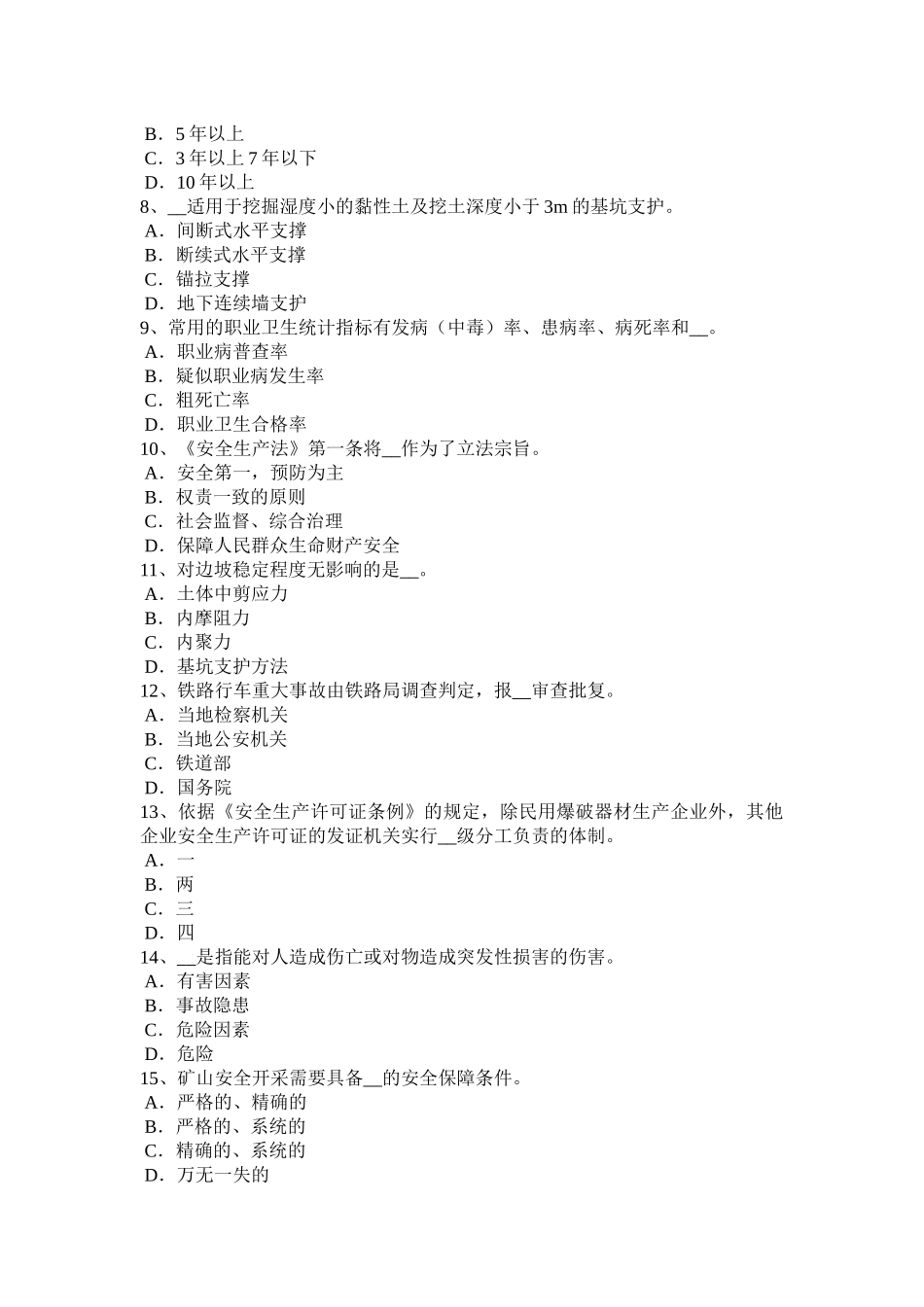 福建省2015年安全工程师《安全生产技术》：砂轮圆周表面模拟试题_第2页