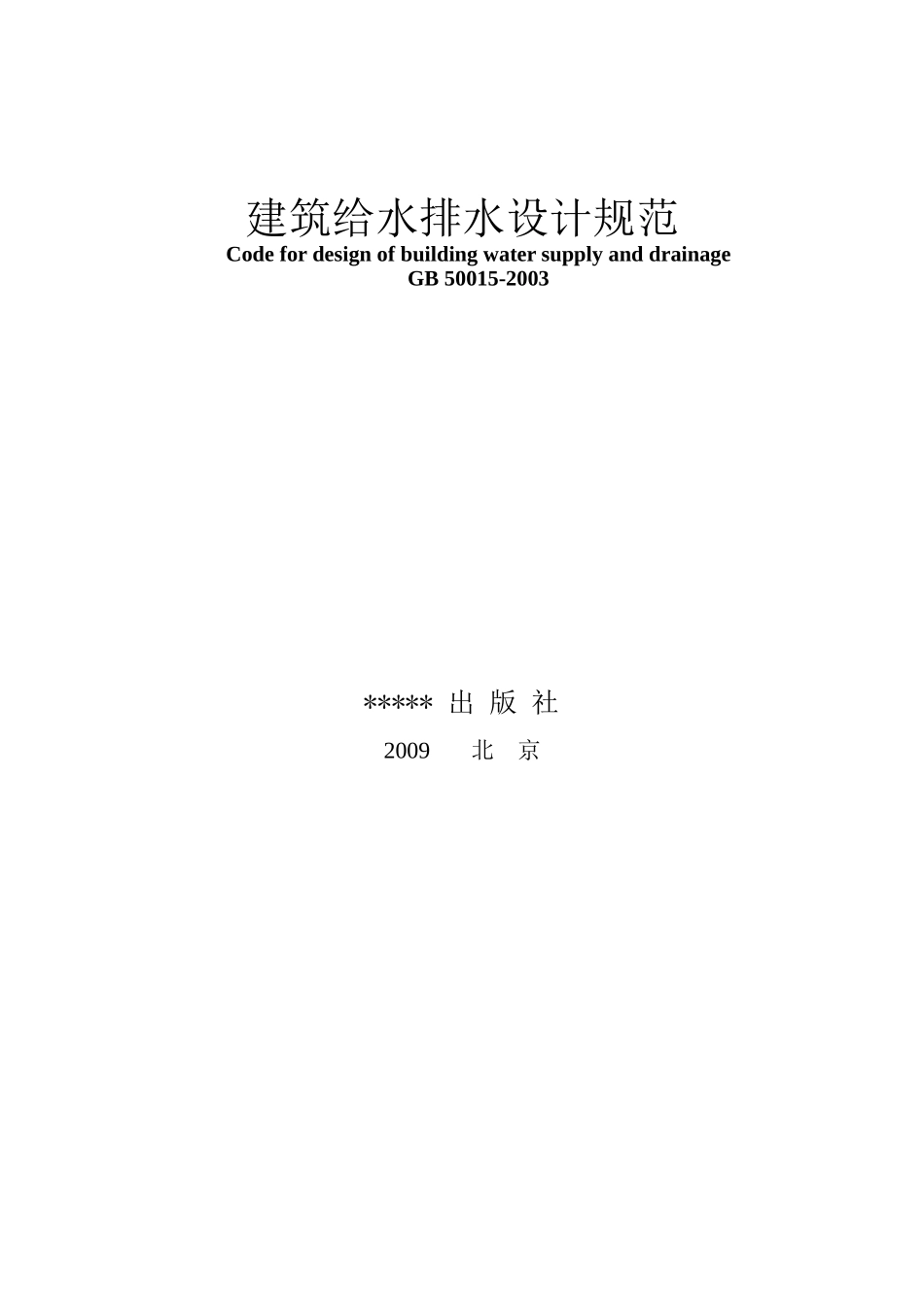 建筑给水排水设计规范-2009修订版_第2页