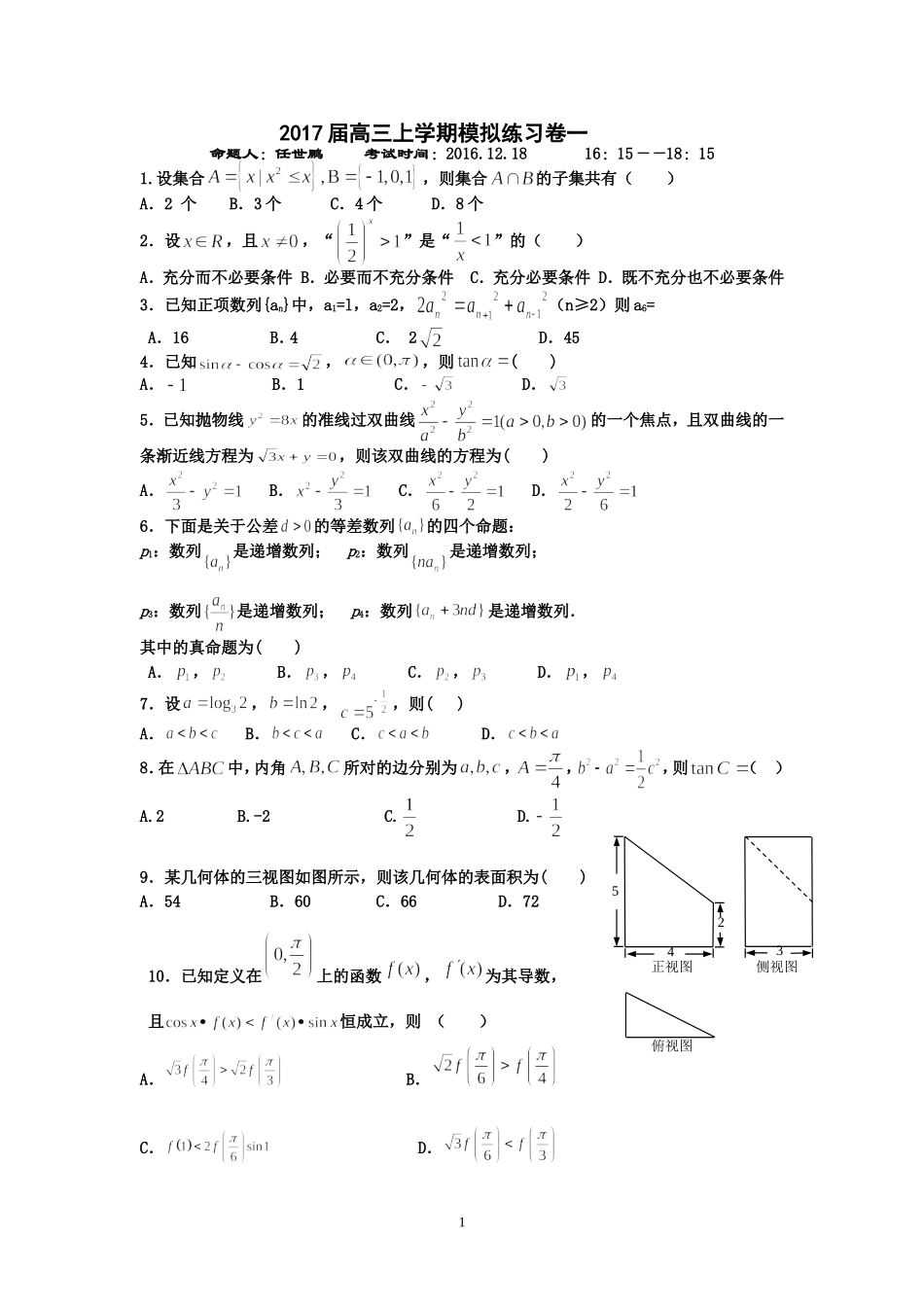 2017届高三上学期模拟练习卷一_第1页