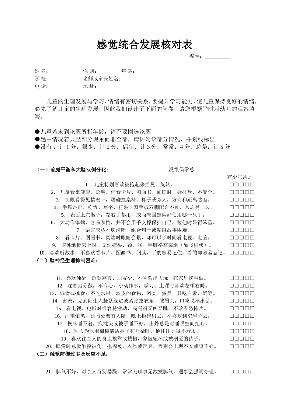 感觉统合测评表(含原始分与标准分转换表)_第2页