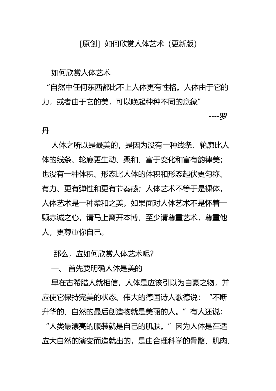 [原创]如何欣赏人体艺术(更新版)_第1页