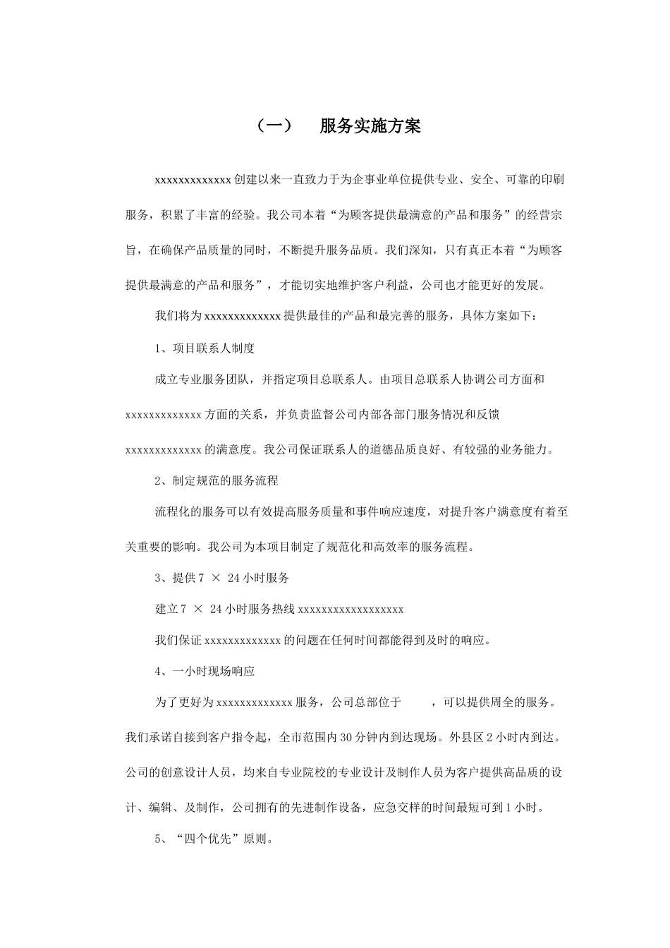 广告公司投标印刷品及宣传品服务实施方案_第1页