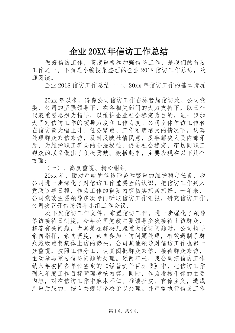企业20XX年信访工作总结_第1页