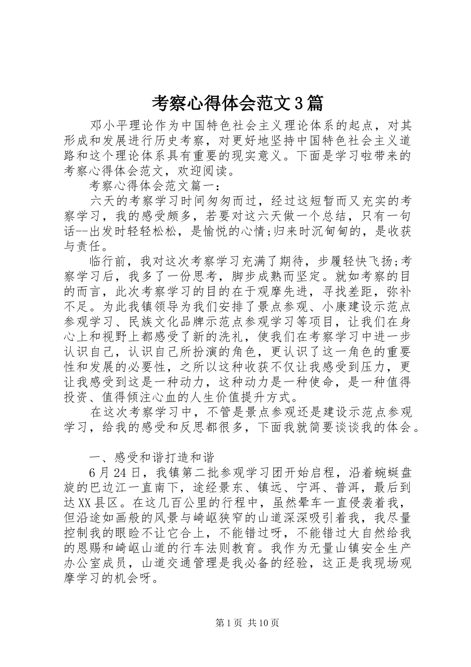 考察体会心得范文3篇_第1页