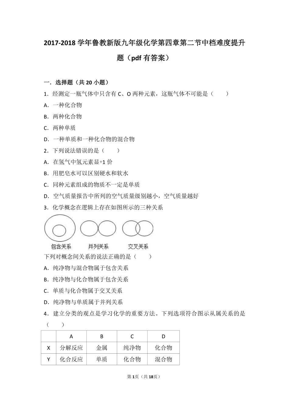 九年级化学上册 第四章 我们周围的空气 第二节 物质组成的表示中档难度提升题(pdf，含解析)(新版)鲁教版试卷_第1页