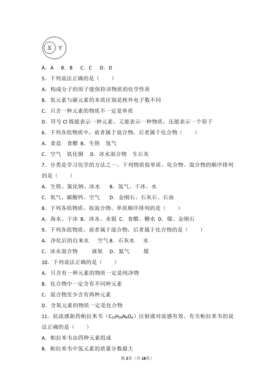 九年级化学上册 第四章 我们周围的空气 第二节 物质组成的表示中档难度提升题(pdf，含解析)(新版)鲁教版试卷_第2页