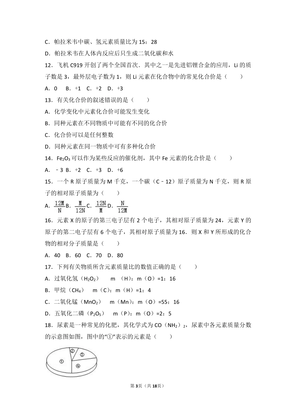 九年级化学上册 第四章 我们周围的空气 第二节 物质组成的表示中档难度提升题(pdf，含解析)(新版)鲁教版试卷_第3页